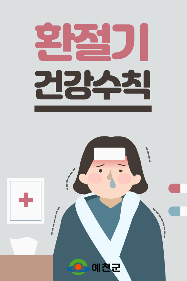 1.환절기 건강수칙 안내